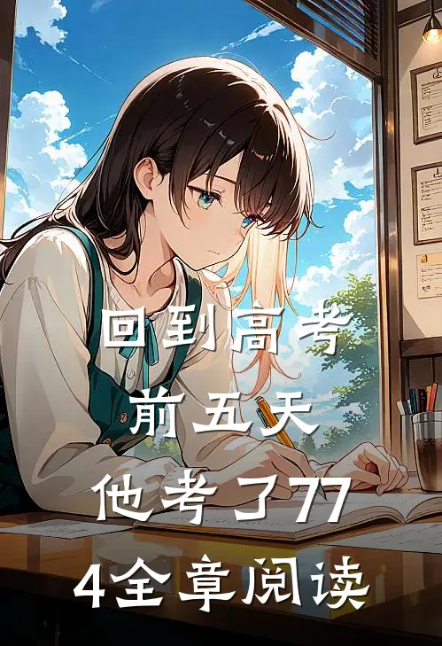 回到高考前五天，他考了774全章阅读