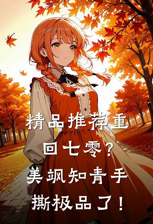 精品推荐重回七零？美飒知青手撕极品了！