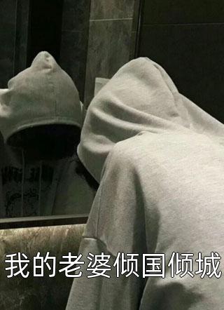 恶犬难训，甘愿为娇软大小姐折腰沈若锦程晖番外