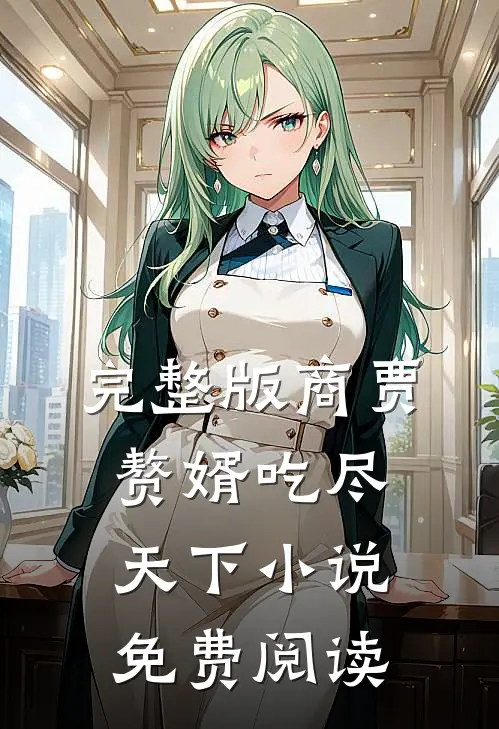 完整版商贾赘婿吃尽天下小说免费阅读