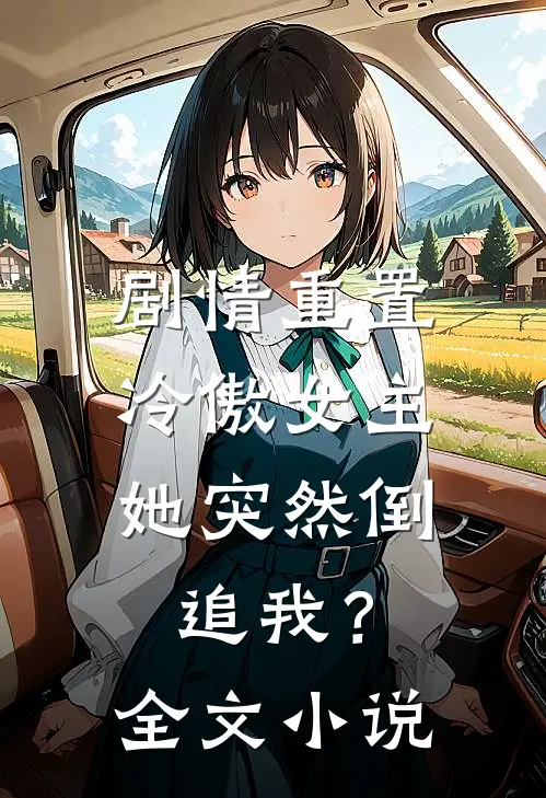 剧情重置,冷傲女主她突然倒追我?全文