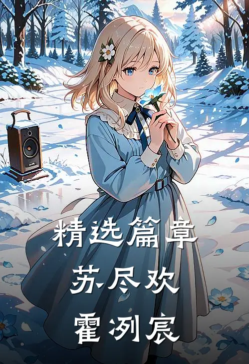 精选篇章苏尽欢,霍冽宸
