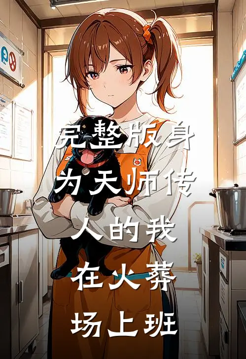 完整版身为天师传人的我,在火葬场上班的
