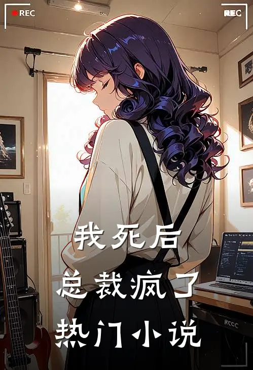 我死后，总裁疯了热门小说