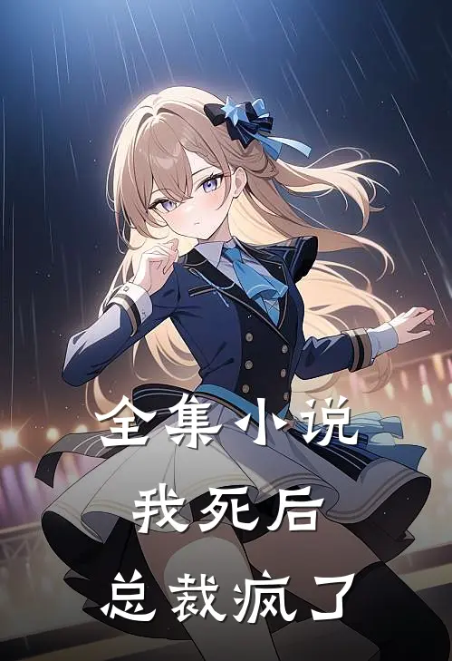 全集我死后,总裁疯了