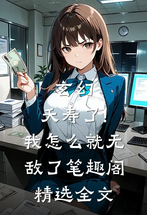 玄幻:夭寿了!我怎么就无敌了笔趣阁精选全文