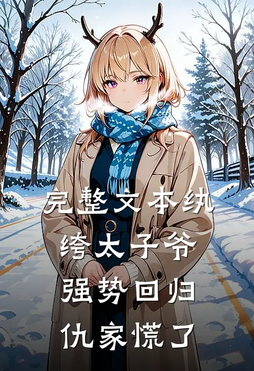 完整文本纨绔太子爷强势回归，仇家慌了