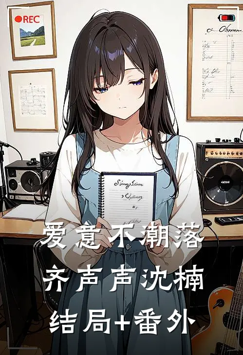 爱意不潮落齐声声沈楠结局+番外