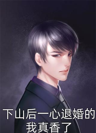 冬雪飘零，情散暮归处结局+番外