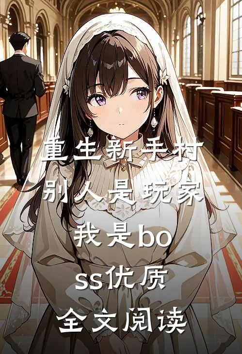 重生新手村,别人是玩家我是boss优质全文阅读