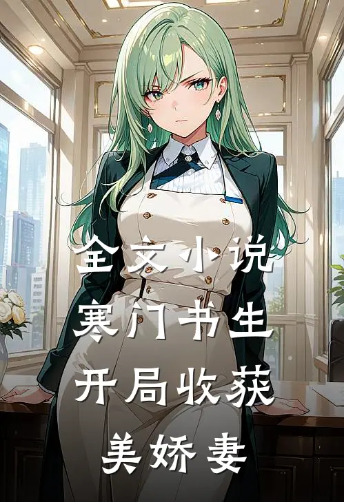 全文寒门书生,开局收获美娇妻的