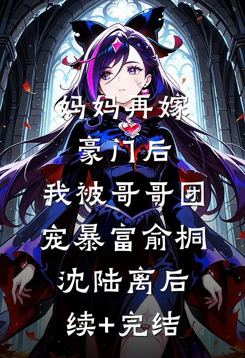 妈妈再嫁豪门后，我被哥哥团宠暴富俞桐沈陆离后续+完结