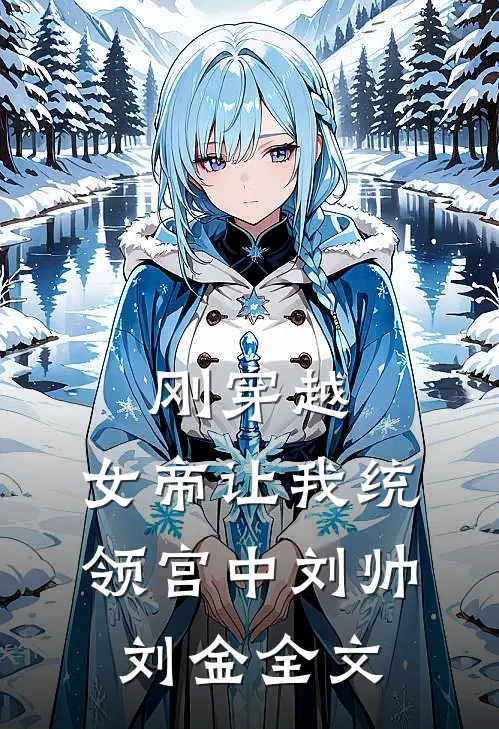 刚穿越，女帝让我统领宫中刘帅刘金全文