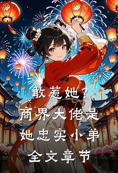 敢惹她?商界大佬是她忠实小弟全文章节免费阅读