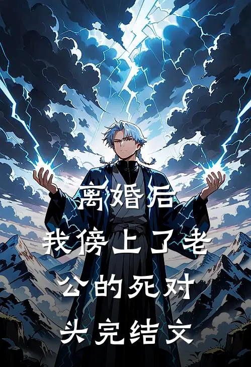 离婚后，我傍上了老公的死对头完结文