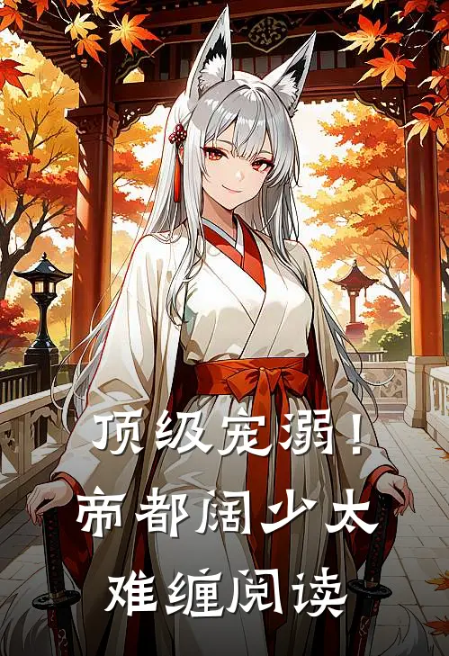 顶级宠溺！帝都阔少太难缠阅读
