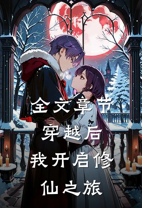 全文章节穿越后,我开启修仙之旅