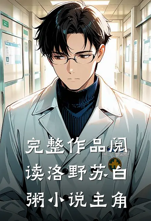 完整作品阅读洛野苏白粥小说主角