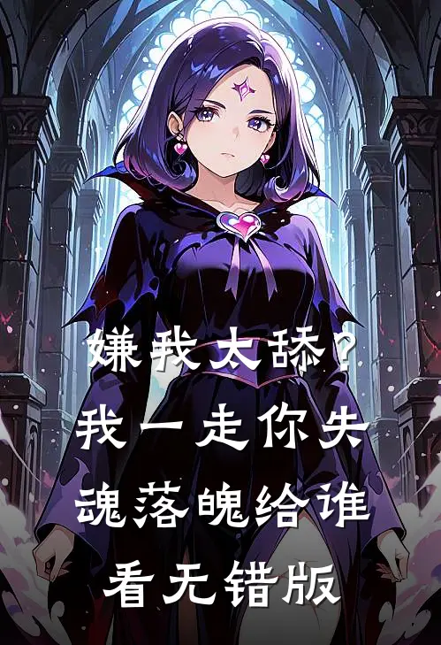 嫌我太舔？我一走你失魂落魄给谁看无错版