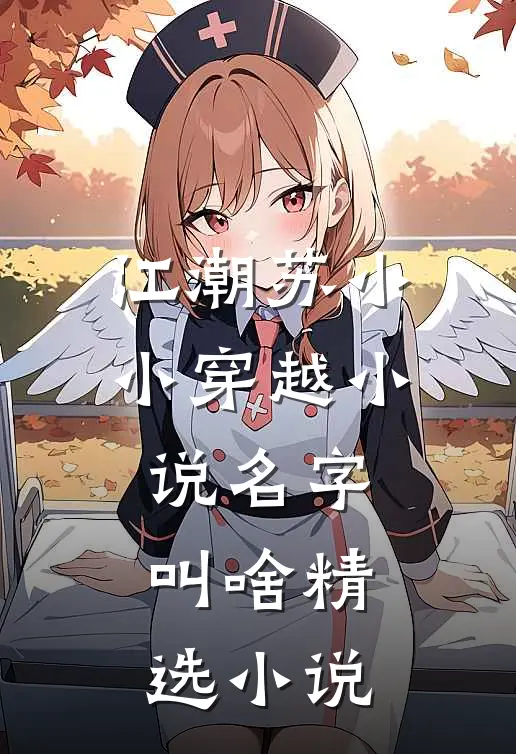 江潮苏小小穿越小说名字叫啥精选小说