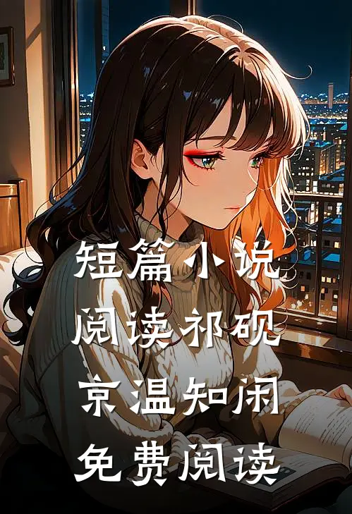 短篇小说阅读祁砚京温知闲免费阅读