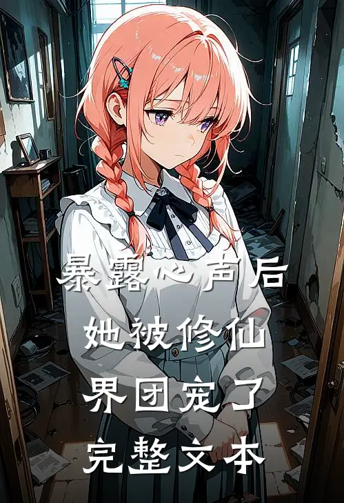 暴露心声后，她被修仙界团宠了完整文本