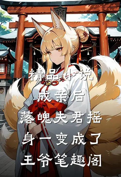 精品小说成亲后,落魄夫君摇身一变成了王爷笔趣阁
