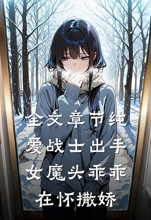 全文章节纯爱战士出手女魔头乖乖在怀撒娇免费阅读