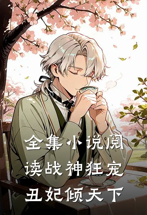 全集阅读战神狂宠丑妃倾天下免费