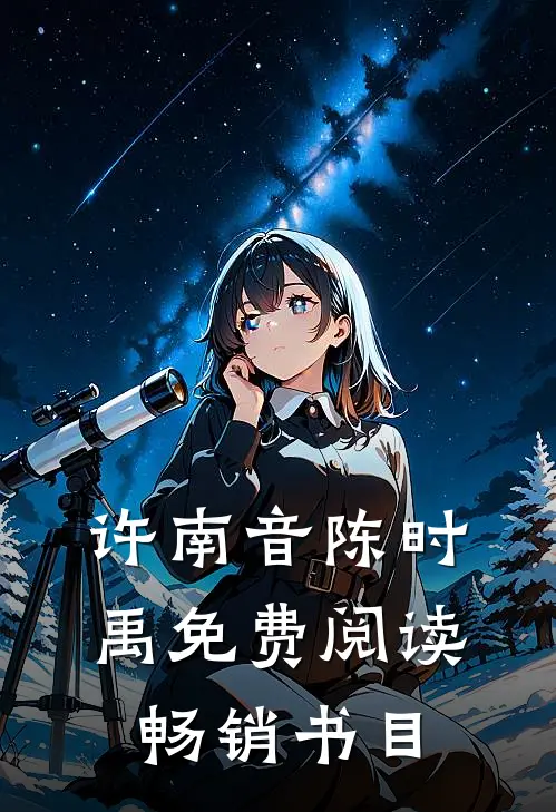 许南音陈时禹免费阅读畅销书目