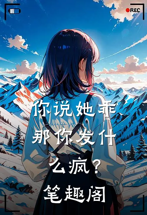 你说她乖,那你发疯?笔趣阁免费阅读
