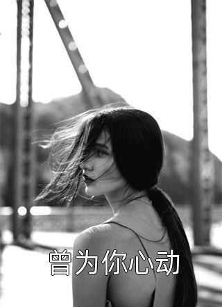 三个人的爱情太拥挤，我选择退出畅读