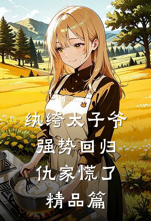 纨绔太子爷强势回归，仇家慌了精品篇