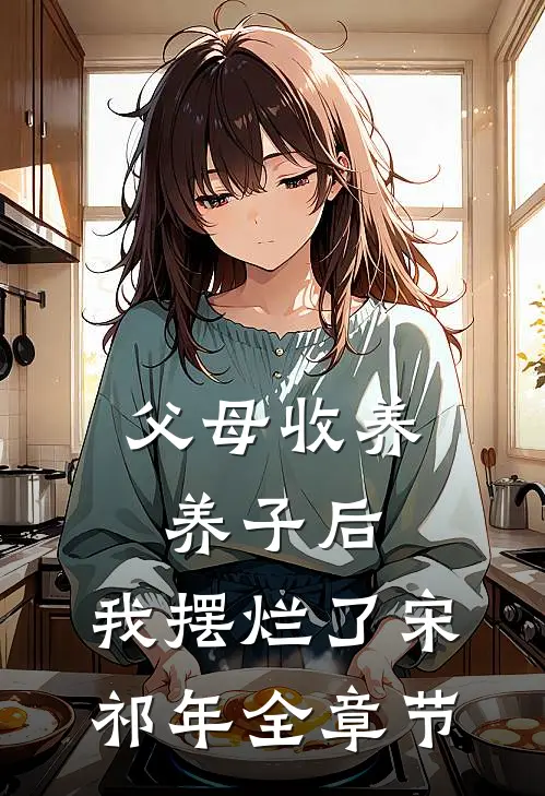 父母收养养子后,我摆烂了宋祁年全章节