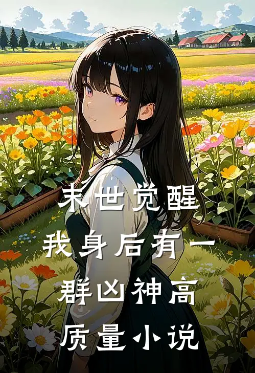 末世觉醒我身后有一群凶神高质量免费阅读