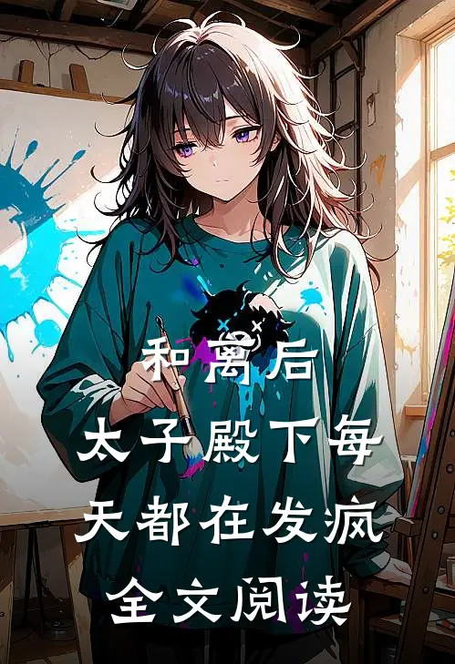 和离后,太子殿下每天都在发疯全文阅读