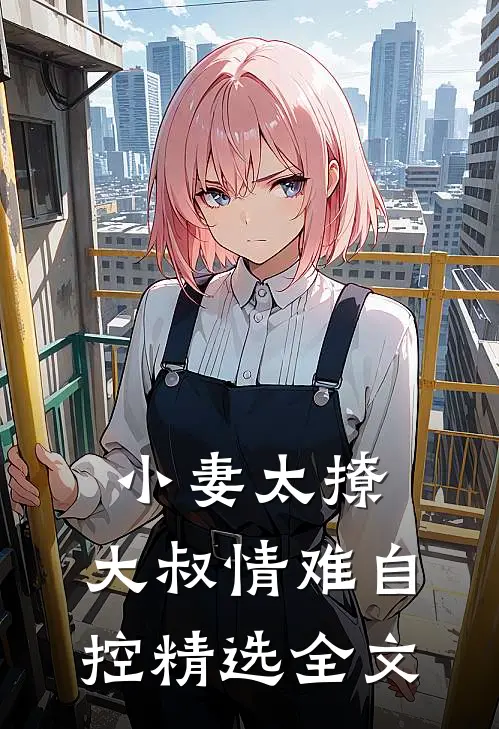 小妻太撩大叔情难自控精选全文