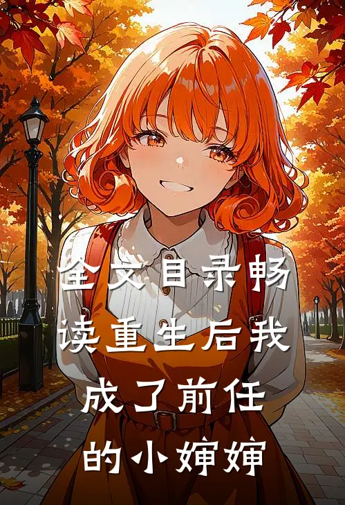 全文目录畅读重生后我成了前任的小婶婶
