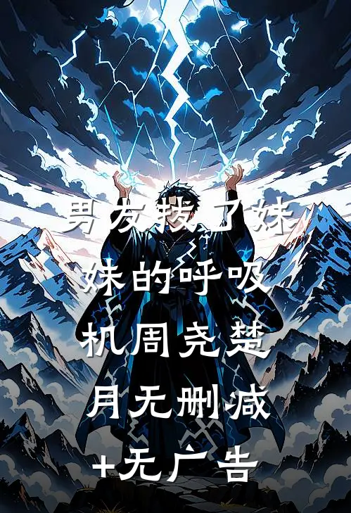 男友拔了妹妹的呼吸机周尧楚月无删减+无广告