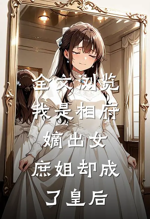 全文浏览我是相府嫡出女,庶姐却成了皇后