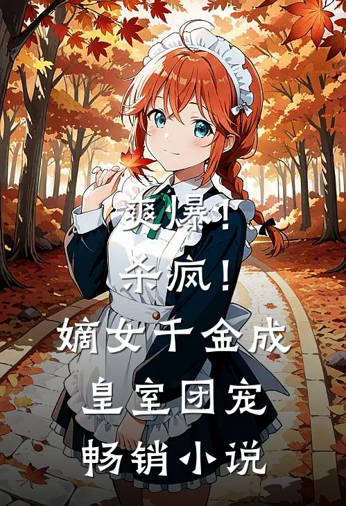 爽爆！杀疯！嫡女千金成皇室团宠畅销小说
