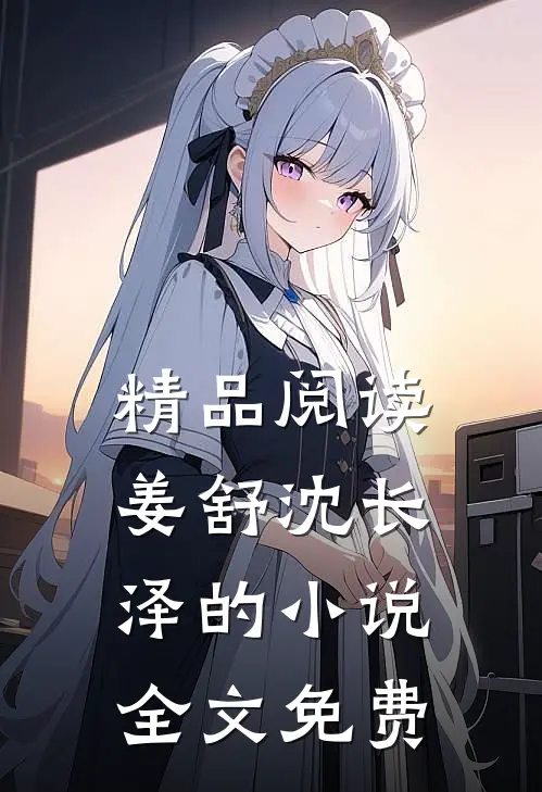 精品阅读姜舒沈长泽的小说全文免费