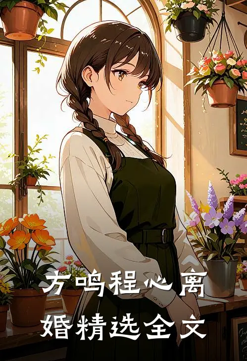 方鸣程心离婚精选全文