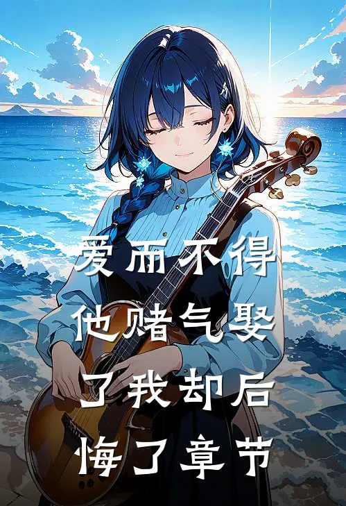 爱而不得,他赌气娶了我却后悔了章节免费阅读