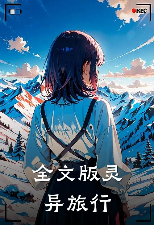 全文版灵异旅行免费阅读