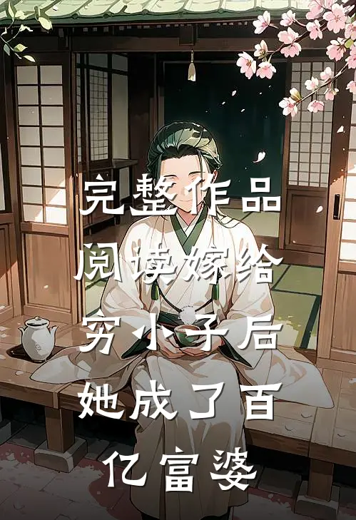 完整作品阅读嫁给穷小子后，她成了百亿富婆