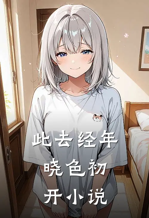 此去经年,晓色初开又叫名字