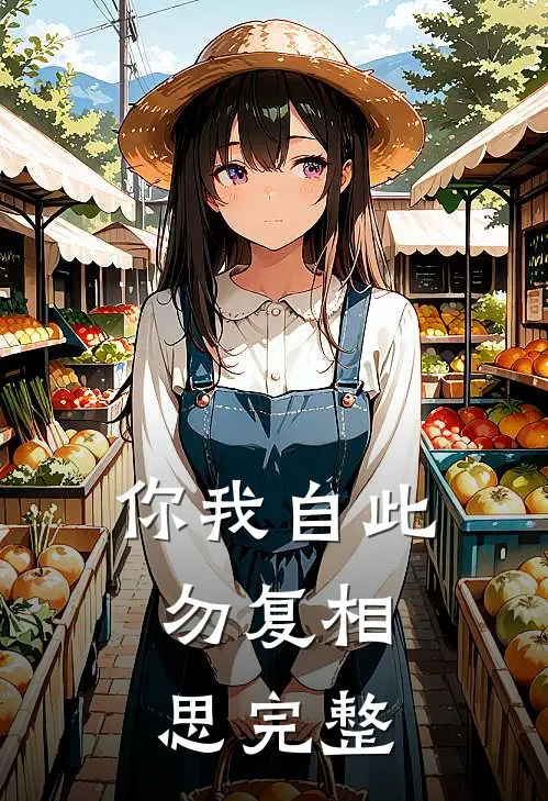 你我自此,勿复相思完整诗句