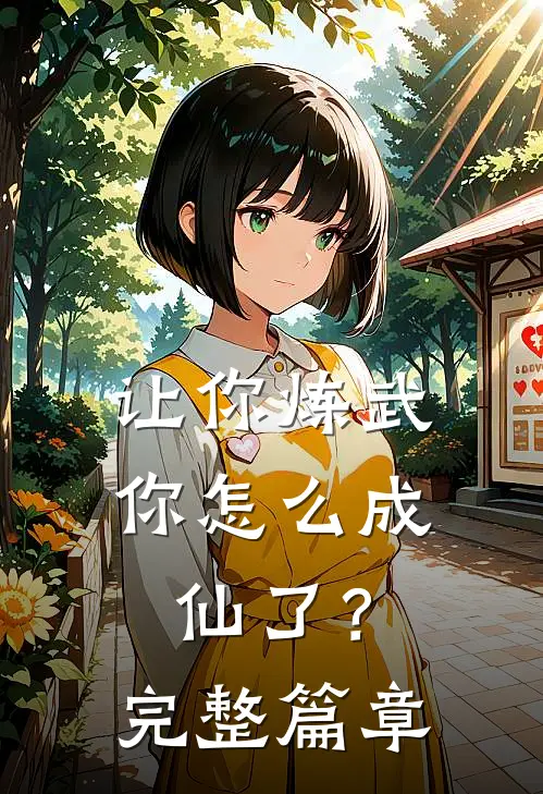让你炼武,你怎么成仙了?完整篇章阅读