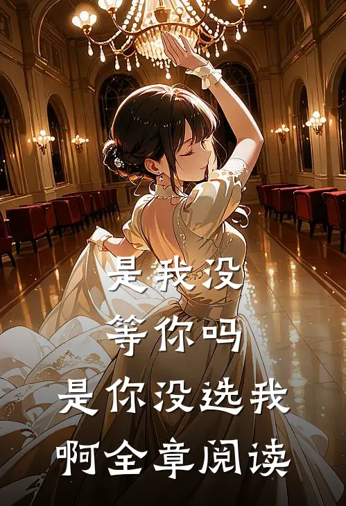 是我没等你吗,是你没选我啊全章阅读感想